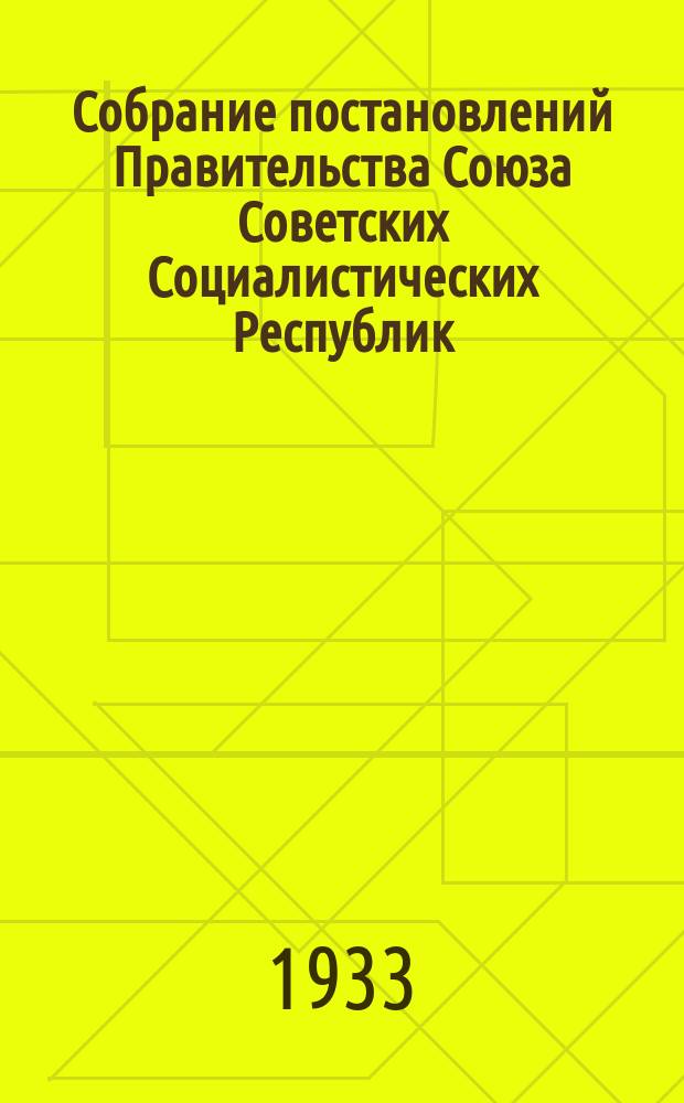 Собрание постановлений Правительства Союза Советских Социалистических Республик : [Изд.: Упр. делами Совета министров СССР]. 1933, №23