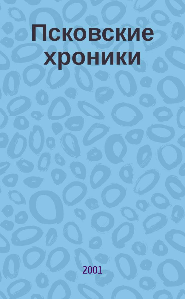 Псковские хроники : История края в док. и исслед. Вып.1