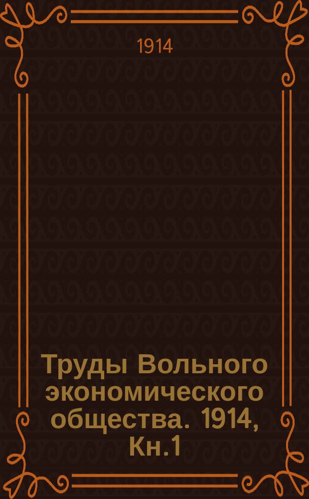 Труды Вольного экономического общества. 1914, Кн.1/2