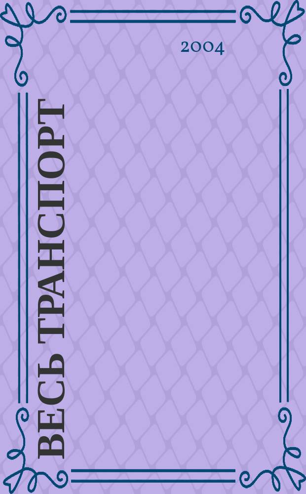 Весь транспорт : Журн. 2004, №1/2