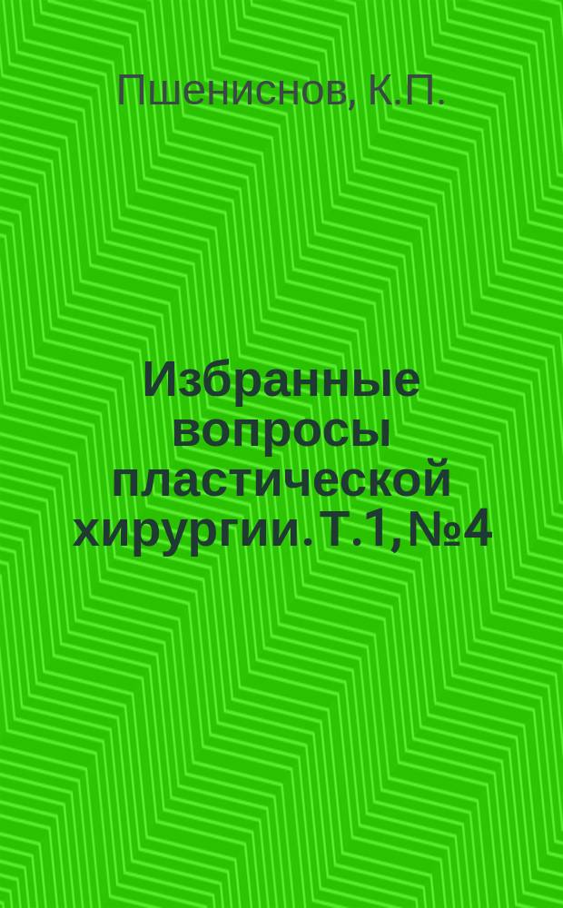 Избранные вопросы пластической хирургии. Т.1, №4 : Хирургическая анатомия носа и анализ пропорций лица