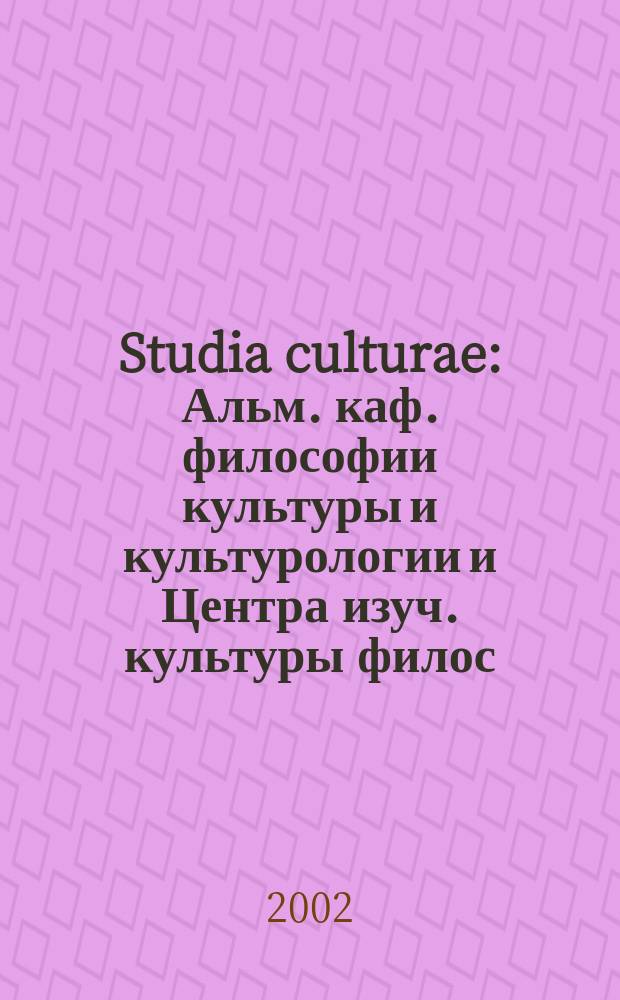 Studia culturae : Альм. каф. философии культуры и культурологии и Центра изуч. культуры филос. фак. С.-Петерб. филос. о-во. Вып.3