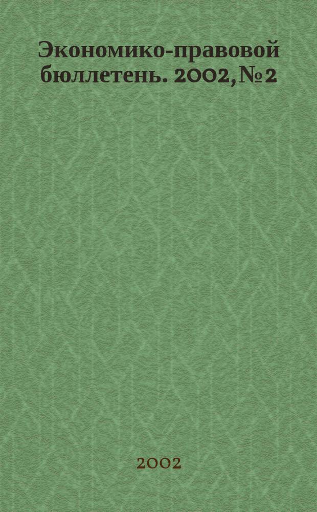 Экономико-правовой бюллетень. 2002, №2 : Заполнение декларации по налогу на доходы за 2001 год
