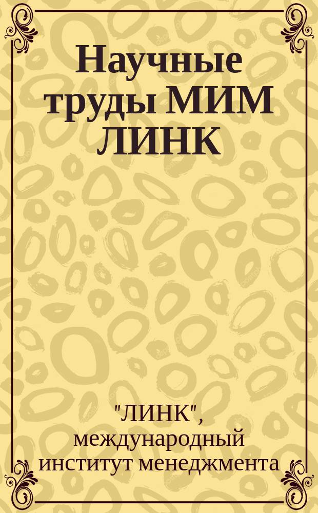 Научные труды МИМ ЛИНК