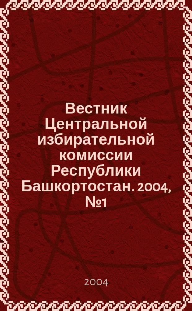Вестник Центральной избирательной комиссии Республики Башкортостан. 2004, №1(2)