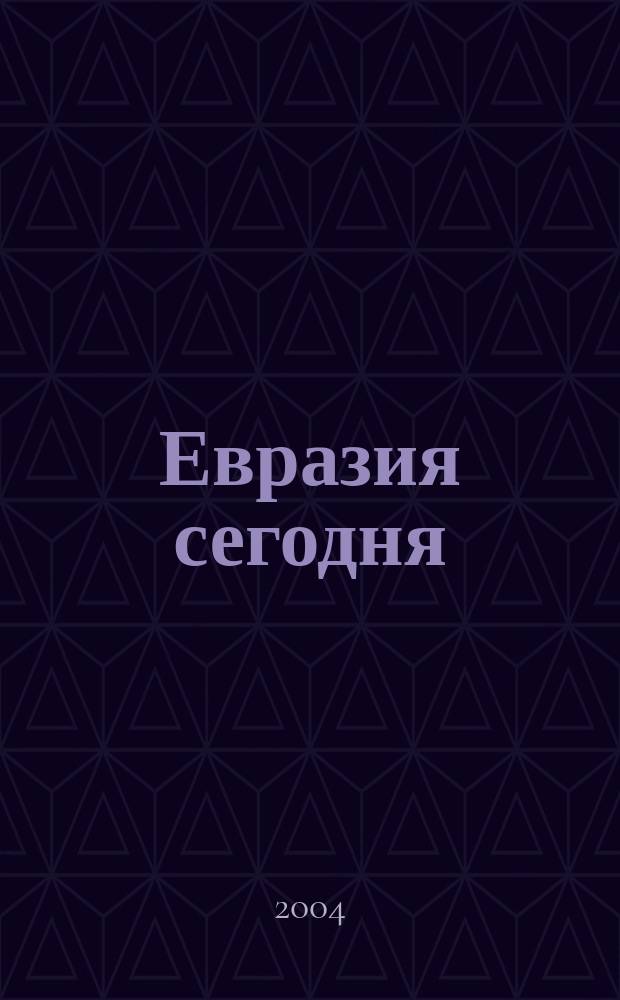 Евразия сегодня : Urbi et orbi. 2004, №3(24)