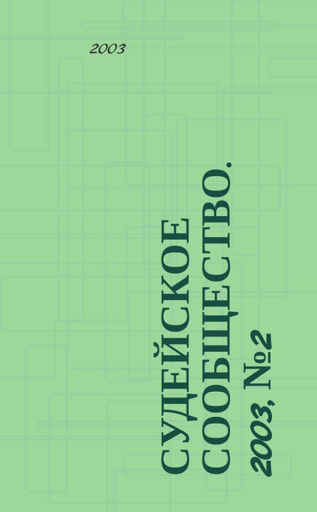 Судейское сообщество. 2003, №2