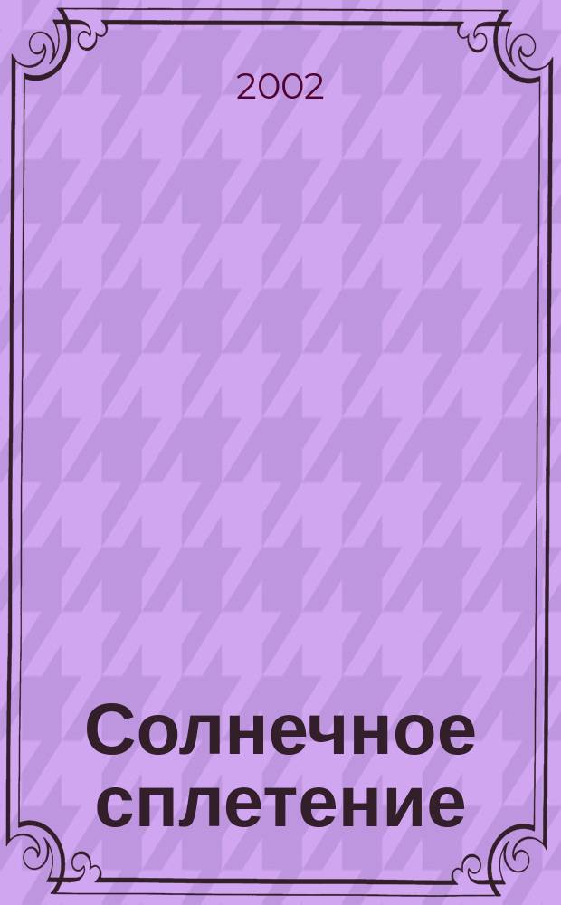Солнечное сплетение : Лит. журн. 2002, №1/2(20/21)
