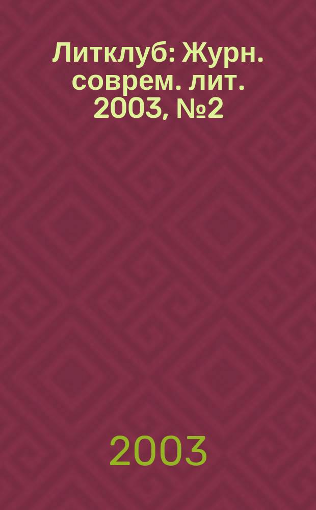 Литклуб : Журн. соврем. лит. 2003, №2(4)