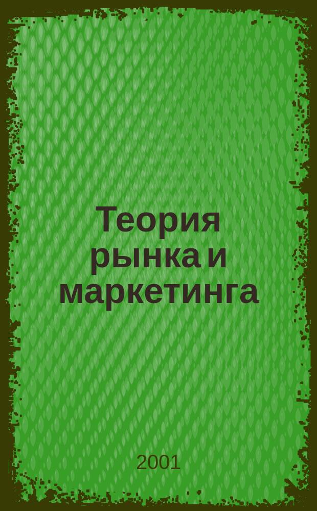 Теория рынка и маркетинга : Сб. тр. Вып.1