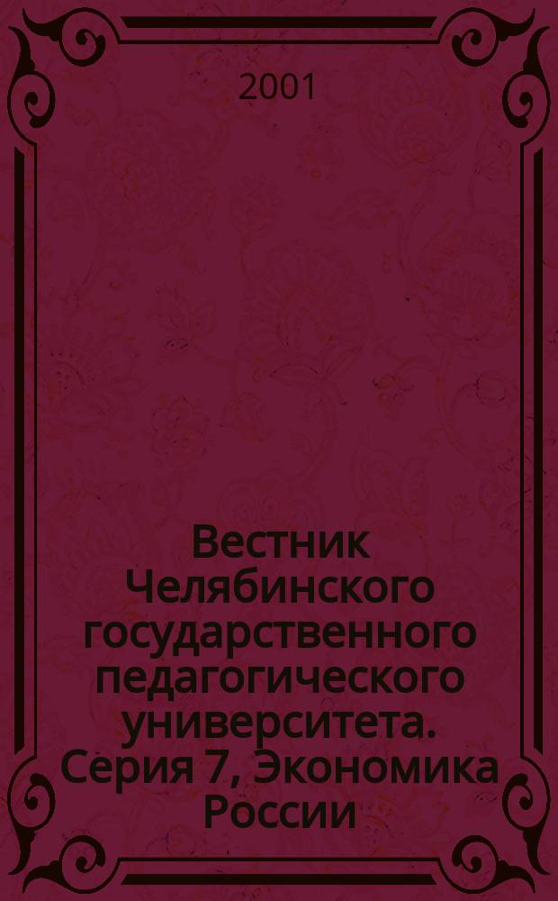 Вестник Челябинского государственного педагогического университета. Серия 7, Экономика России: проблемы и перспективы : Науч. журн. ЧГПУ