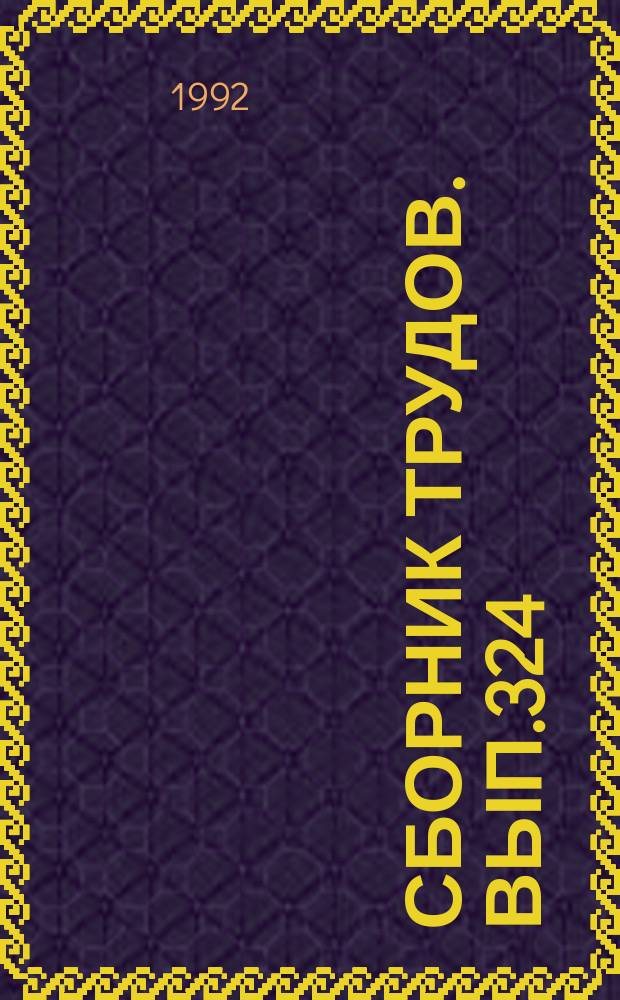 Сборник трудов. Вып.324(352) : Повышение продуктивности свиней и увеличение производства свинины