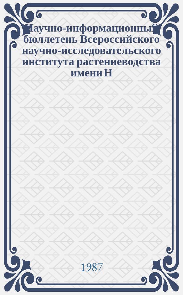 Научно-информационный бюллетень Всероссийского научно-исследовательского института растениеводства имени Н.И. Вавилова. Вып.170 : Цитология и анатомия культурных растений