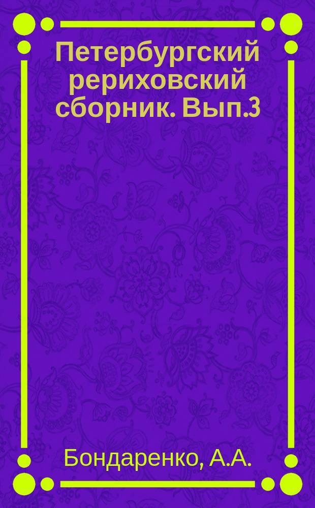 Петербургский рериховский сборник. Вып.3 : Рерих и университет