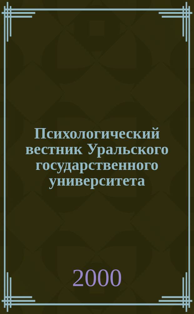 Психологический вестник Уральского государственного университета