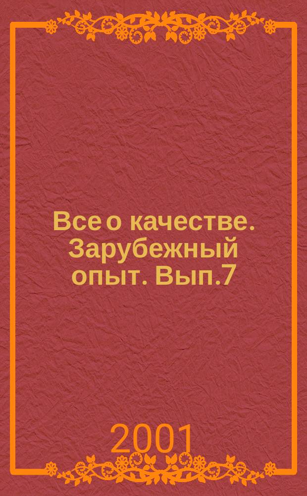 Все о качестве. Зарубежный опыт. Вып.7 : Революция менеджмента. Опыт работы компании "Рэнк Ксероис"