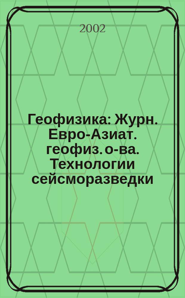 Геофизика : Журн. Евро-Азиат. геофиз. о-ва. Технологии сейсморазведки