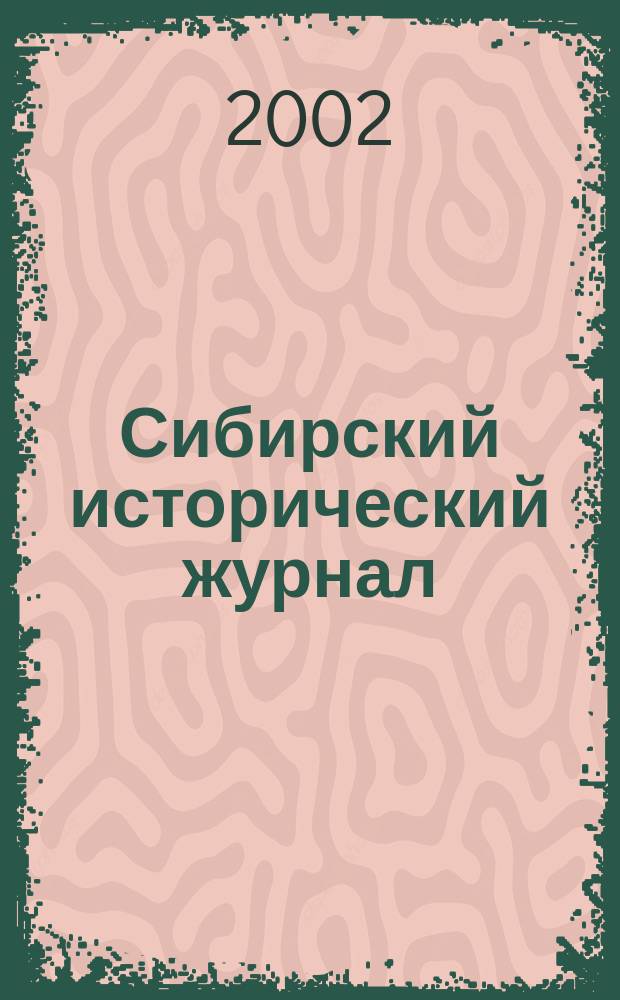 Сибирский исторический журнал