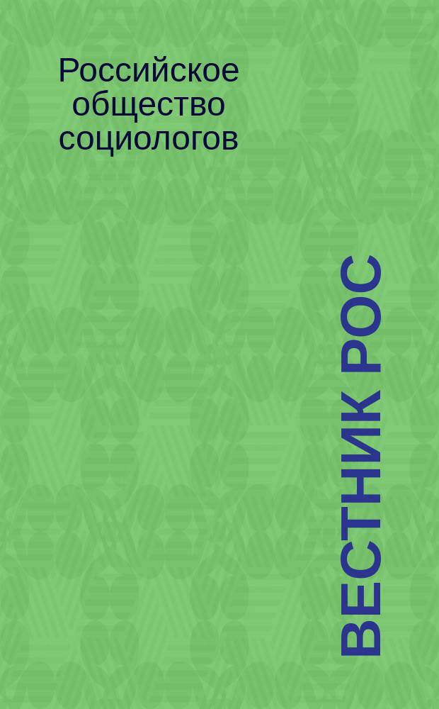 Вестник РОС