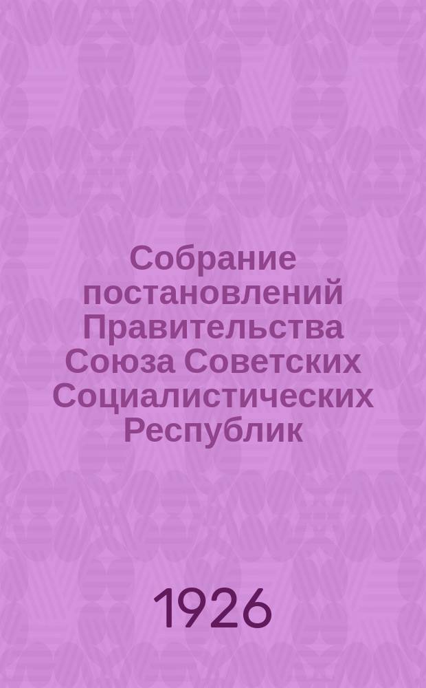 Собрание постановлений Правительства Союза Советских Социалистических Республик : [Изд.: Упр. делами Совета министров СССР]. 1926, №60