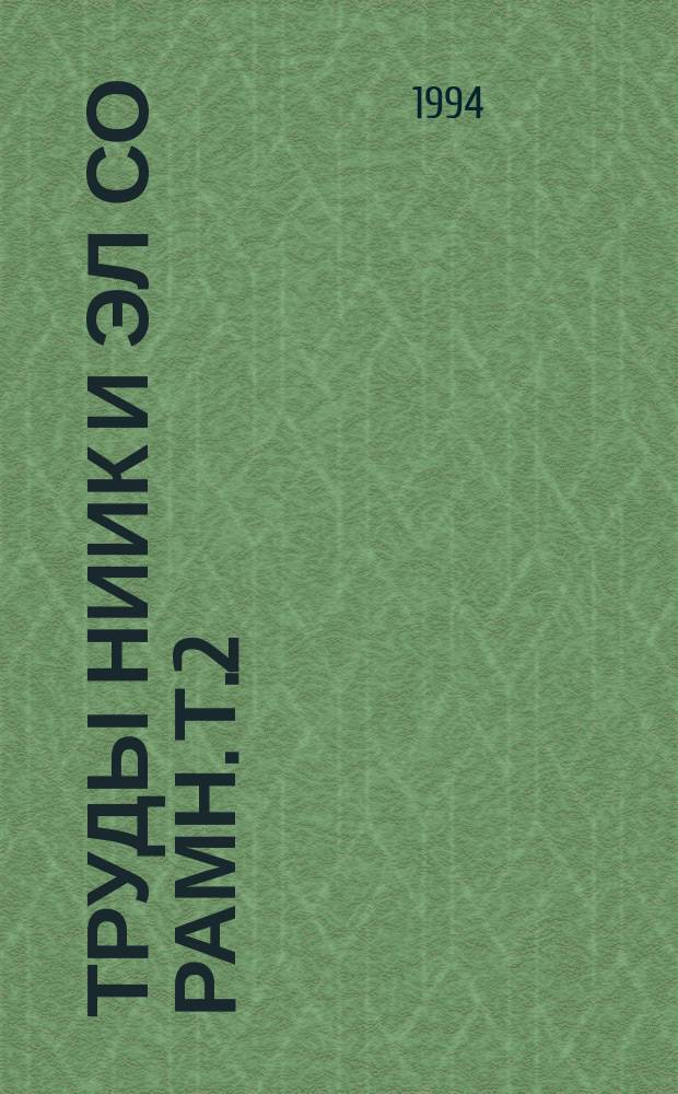 Труды НИИК и ЭЛ СО РАМН. Т.2 : Проблемы экспериментальной и клинической лимфологии