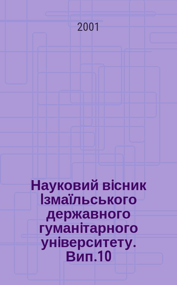 Науковий вiсник Iзмаïльського державного гуманiтарного унiверситету. Вип.10