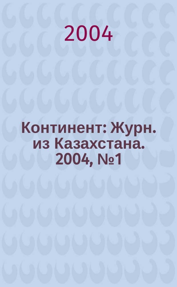Континент : Журн. из Казахстана. 2004, №1(113)