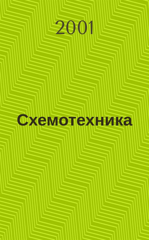 Схемотехника : Науч.-техн. журн. 2001, №7(9)