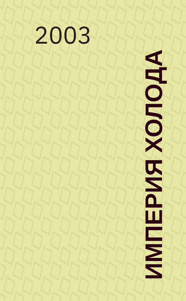 Империя холода : Всерос. аналит. отрасл. журн. 2003, нояб.