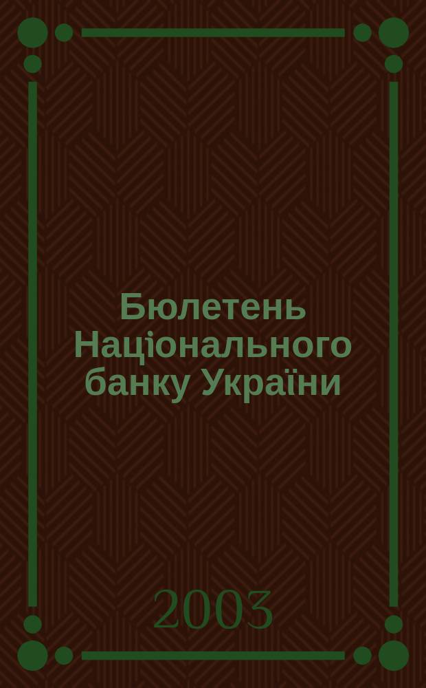Бюлетень Нацiонального банку Украϊни : Щомiс. стат. вид. Нац. банку України. 2003, №5(124)