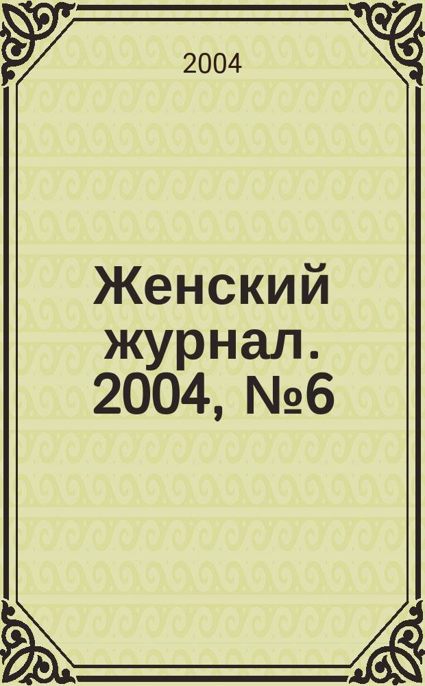 Женский журнал. 2004, №6(41)