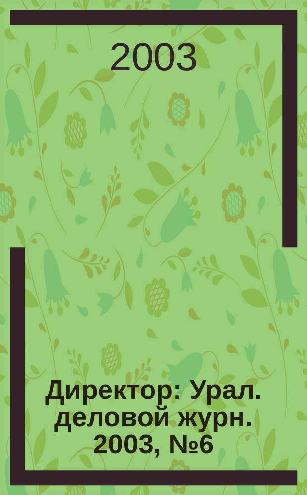 Директор : Урал. деловой журн. 2003, №6(42)