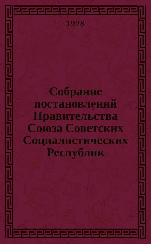 Собрание постановлений Правительства Союза Советских Социалистических Республик : [Изд.: Упр. делами Совета министров СССР]. 1928, №68
