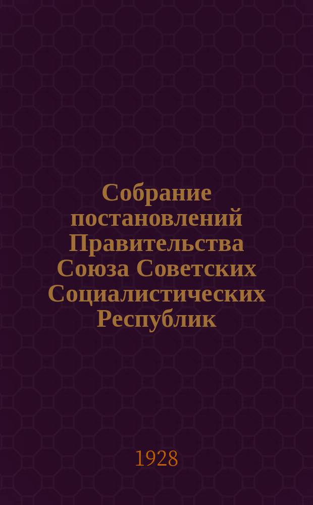 Собрание постановлений Правительства Союза Советских Социалистических Республик : [Изд.: Упр. делами Совета министров СССР]. 1928, №12