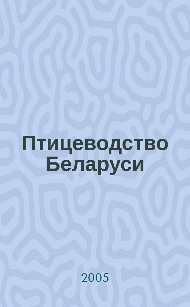 Птицеводство Беларуси : Науч.-практ. журн. 2005, № 1