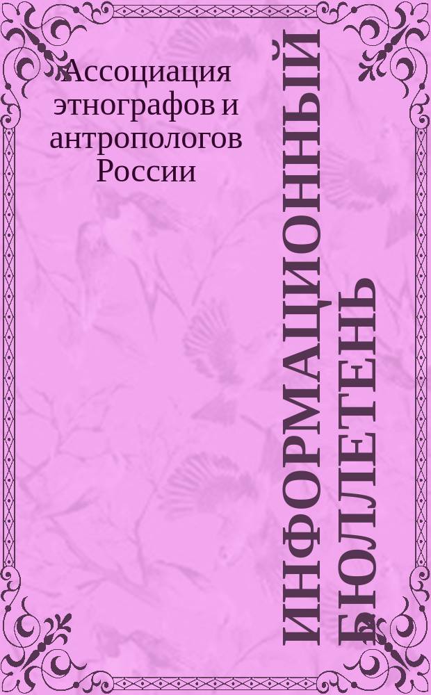 Информационный бюллетень