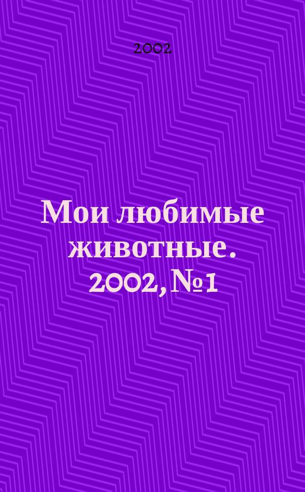 Мои любимые животные. 2002, №1