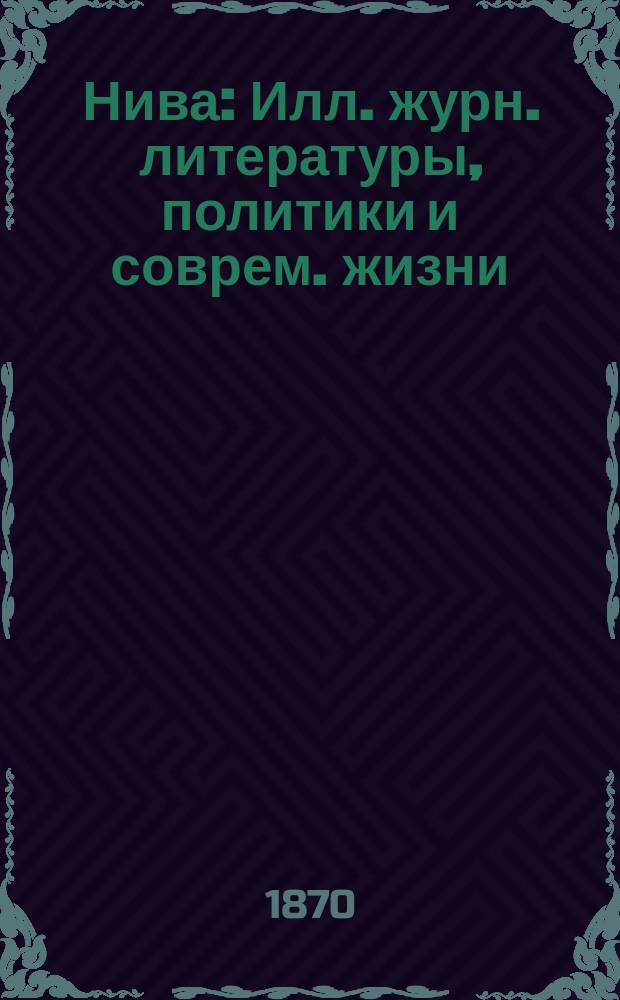 Нива : Илл. журн. литературы, политики и соврем. жизни