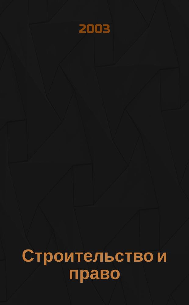 Строительство и право : Ежемес. юрид. журн. для строителей. 2003, №7(22)