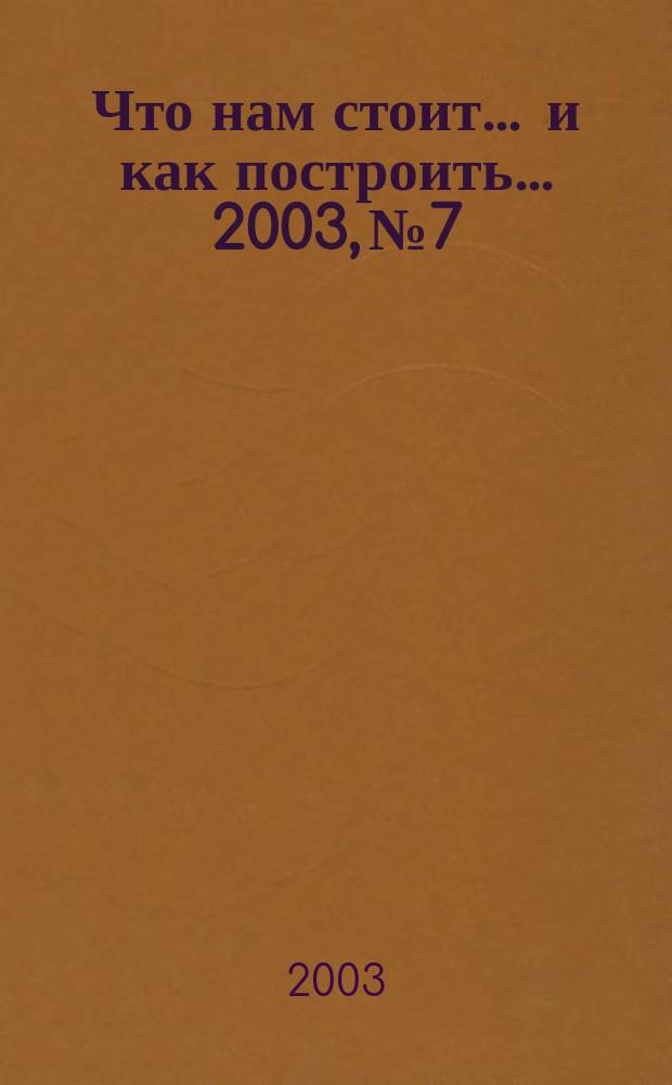 Что нам стоит ... и как построить ... 2003, №7/8 : Окна и двери