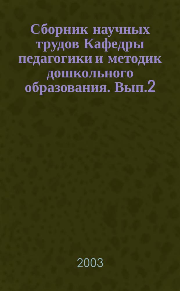 Сборник научных трудов Кафедры педагогики и методик дошкольного образования. Вып.2
