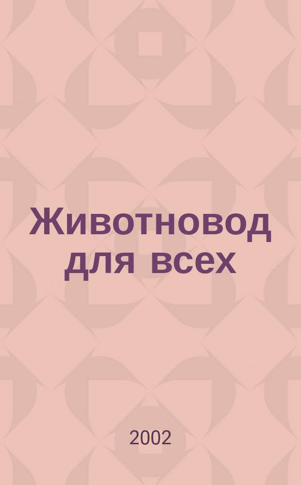 Животновод для всех : Ежемес. массовый ил. журн. 2002, №2/3