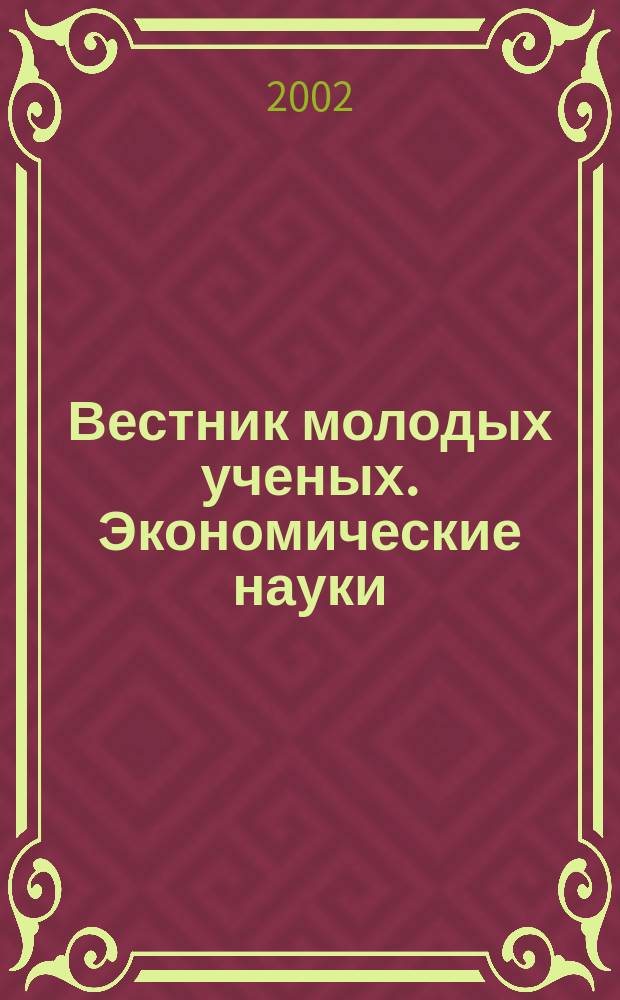 Вестник молодых ученых. Экономические науки