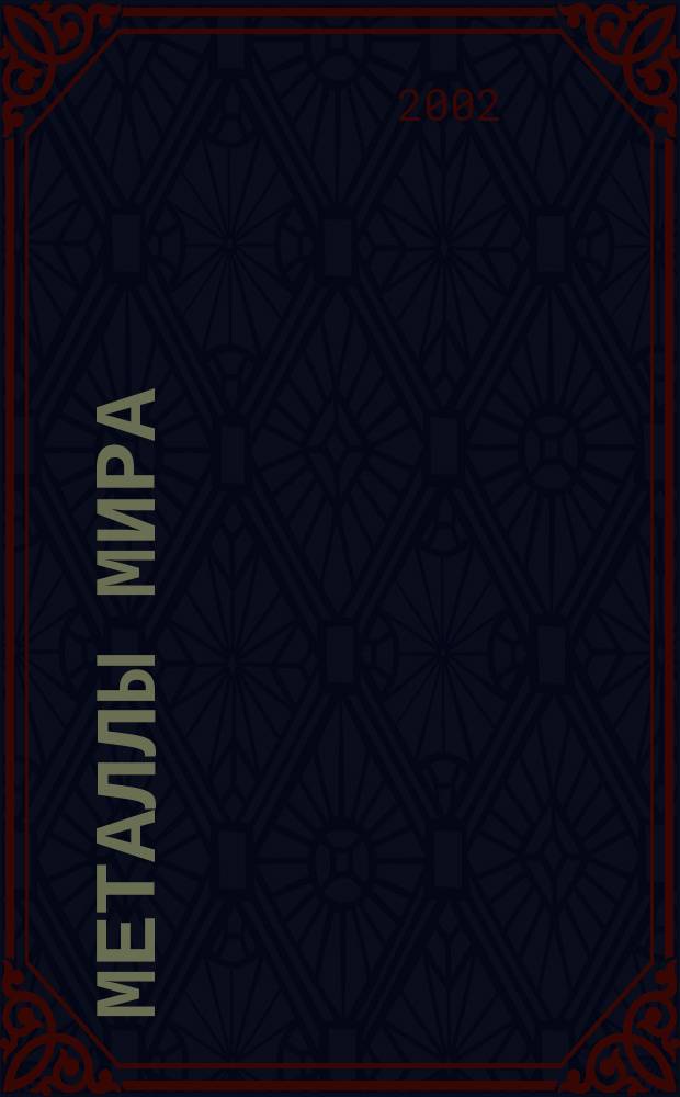 Металлы мира : Междунар. обозрение
