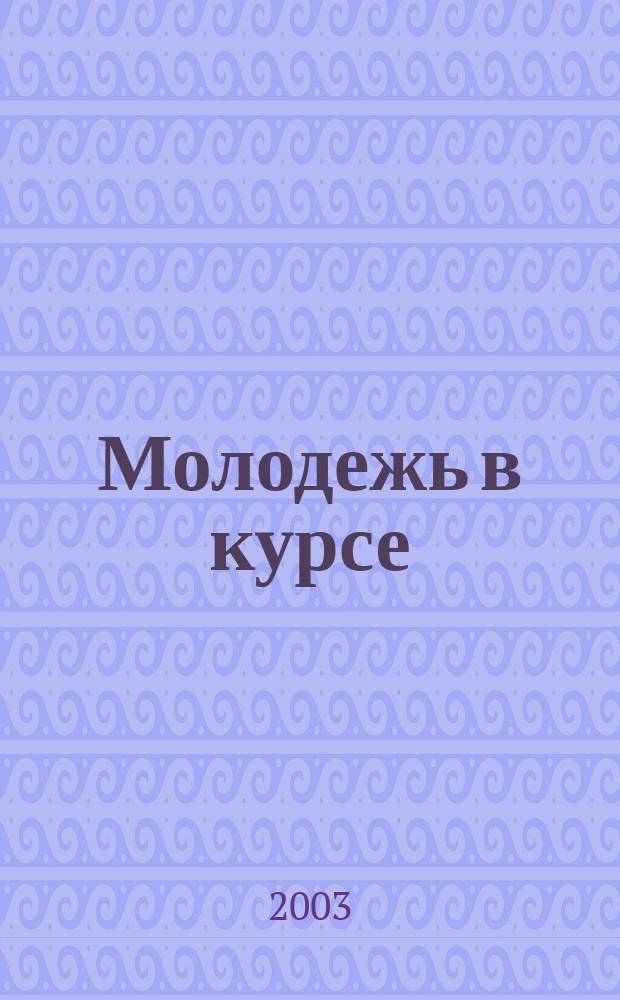 Молодежь в курсе : Первый независимый молодеж. информ. бюл. СЗАО г. Москвы