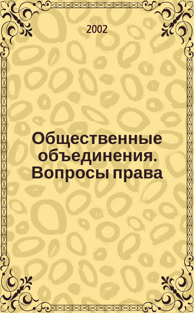 Общественные объединения. Вопросы права : Информ. науч.-практ. журн. 2002, №2(4)
