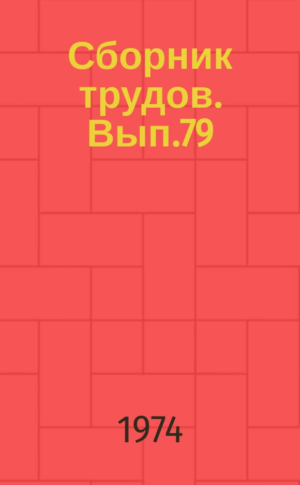 Сборник трудов. Вып.79(107) : Защита растений от вредителей и болезней