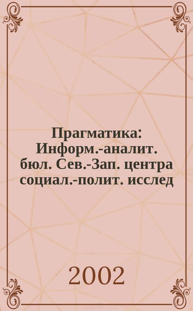 Прагматика : Информ.-аналит. бюл. Сев.-Зап. центра социал.-полит. исслед