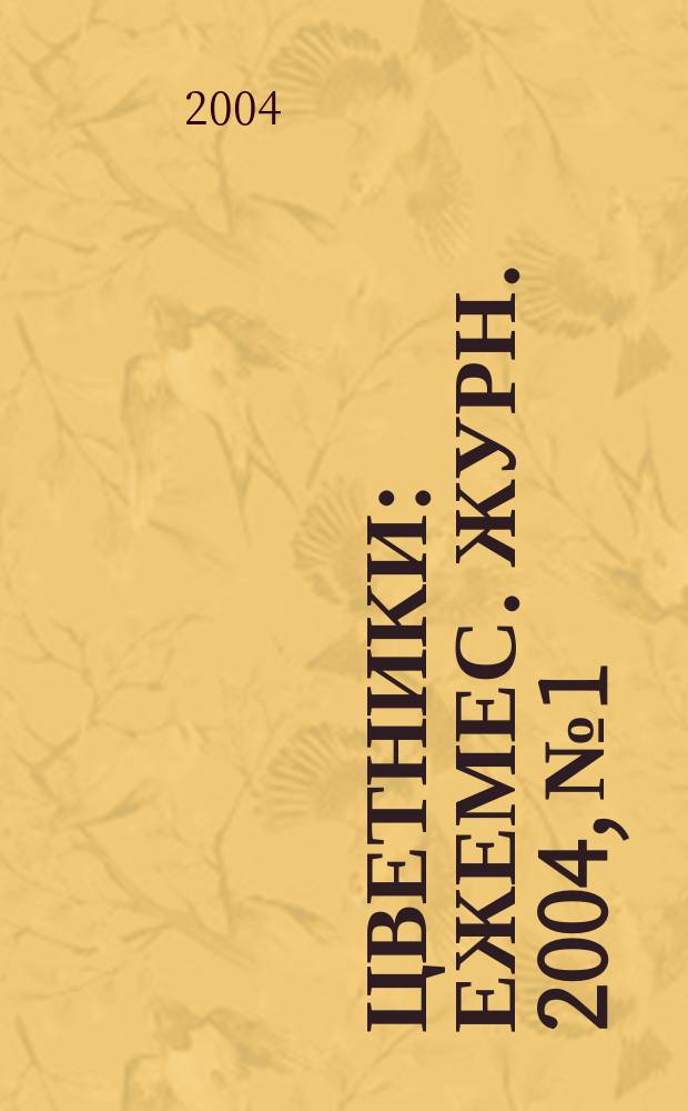 Цветники : Ежемес. журн. 2004, №1