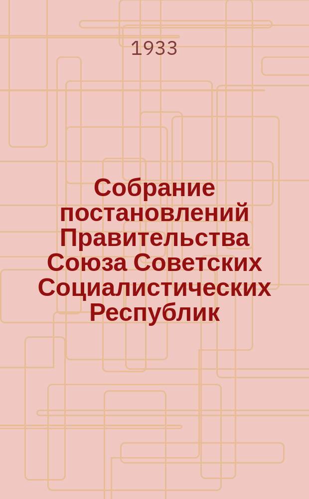 Собрание постановлений Правительства Союза Советских Социалистических Республик : [Изд.: Упр. делами Совета министров СССР]. 1933, №3